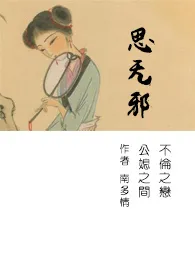 2024全新版本《思无邪（简）》 南多情作品完结免费阅读