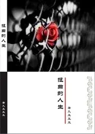 《扭曲的人生（父女）H》小说在线阅读 九五五五作品