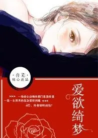 《爱欲绮梦【NP】》小说在线阅读 音芜作品