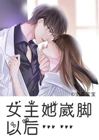 《女主她崴脚以后（H）》小说大结局 南瓜宝宝最新力作