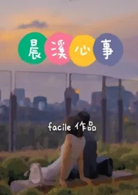 《晨溪心事（高h）》小说在线阅读 文新Facile作品