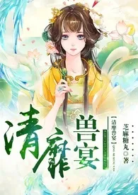 《清靡兽宴【故事集，1v1】》小说在线阅读 芝麻糖丸作品