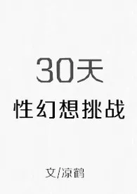 30天性幻想挑战2024全章节阅读 30天性幻想挑战小说免费阅读