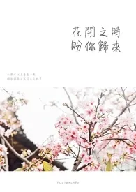 花开之时，盼你归来小说完结版免费阅读（作者：）