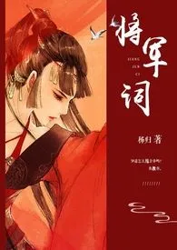 《将军词》2024最新章节 将军词免费阅读