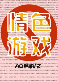 AD钙奶著作《情色游戏（高H甜宠）》小说全文阅读