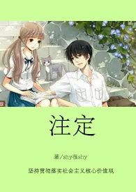 注定作者：shy很shy 全本免费阅读