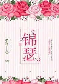 梨籽著作《锦瑟》小说全文阅读