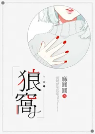 《狼窝（NPH）》2024版小说全集 麻圆圆完本作品