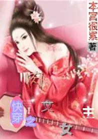 本宫很累著作《快穿之肉文女主》小说全文阅读