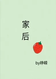 《家后》2024最新章节 家后免费阅读