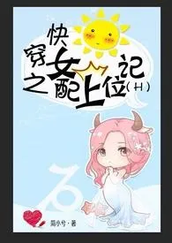 《快穿之女配上位记（H）》小说大结局 简小兮最新力作