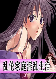 《乱伦家庭淫乱生活》小说大结局 吉吉最新力作