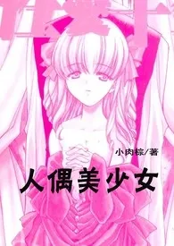 小肉棕著作《人偶美少女》小说全文阅读