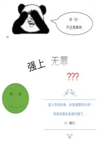 《强上无罪(快穿，H)》小说大结局 白发明镜堂堂主最新力作