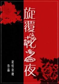 《旋覆花之夜（父女/禁忌）》小说在线阅读 花灯京鹿作品