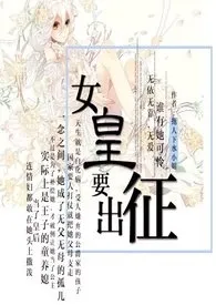 女皇要征战（西幻）小说完结版免费阅读（作者：拖人下水小姐）