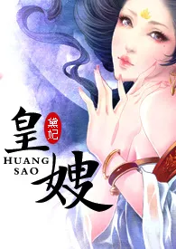 《皇嫂（H·强取豪夺）》小说在线阅读 潜水中作品