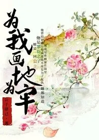 《为我画地为牢（与鬼，高h，虐）》小说在线阅读 逾白作品