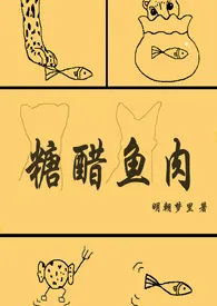 糖醋鱼肉小说完结版免费阅读（作者：明朝梦里）