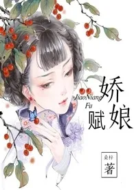 娇娘赋作者：， 全本免费阅读