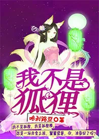 《我不是狐狸【H】》2024最新章节 我不是狐狸【H】免费阅读