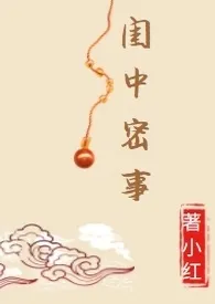 《闺中密事》2024版小说全集 小红完本作品