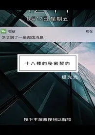 2024全新版本《十八楼的秘密契约》 庭酒作品完结免费阅读