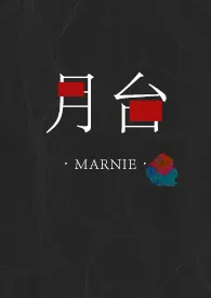 月台作者：Marnie 全本免费阅读