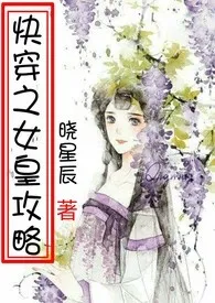 2024全新版本《快穿之女皇攻略（繁体）》 晓星辰作品完结免费阅读