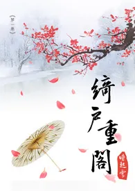 《绮户重阁 (18R)》小说大结局 时起云最新力作