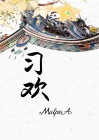 习欢（高H）小说完结版免费阅读（作者：MalpeA）