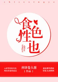 《食色性也（短篇H）》2024版小说全集 煎饼卷大葱完本作品