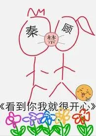 四林宇著作《看到你我就很开心》小说全文阅读