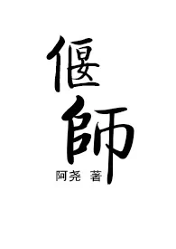 偃师作者：阿尧 全本免费阅读