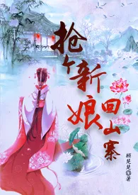 顾楚楚著作《抢个新娘回山寨》小说全文阅读