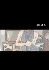 《NTR场合》2024最新章节 NTR场合免费阅读