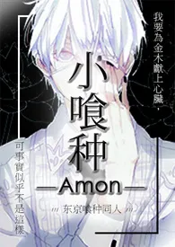 小喰种（NP）作者：Amon 全本免费阅读