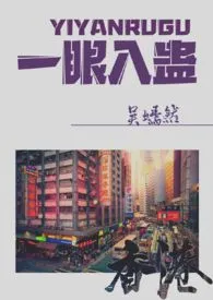 2024全新版本《一眼入蛊（意淫香港1v1）》 吴嫣然作品完结免费阅读