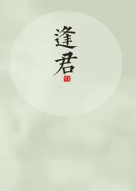 《逢君（1v1 h）》2024版小说全集 疏风完本作品