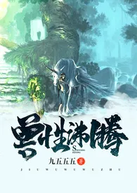 兽性沸腾 H小说完结版免费阅读（作者：九五五五）