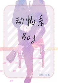 《动物系Boy（简/繁）》小说在线阅读 清凉月作品