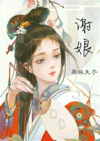 《谢娘（H）》小说在线阅读 蒸珠丸子作品