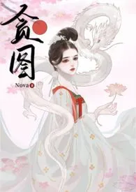 《贪图》小说大结局 NN最新力作