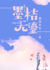 猿来是鱼著作《墨桔无鎏(H)》小说全文阅读