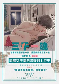 《三千一晚（1V1 高H）》2024版小说全集 DM19完本作品