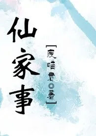 《仙家事（NP）》2024版小说全集 废喵君完本作品