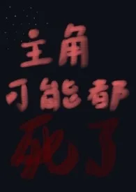 《主角可能都死了》小说大结局 小巫师最新力作