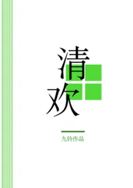 清欢（H）2024全章节阅读 清欢（H）小说免费阅读