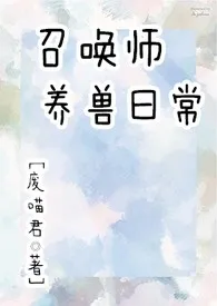 召唤师养兽日常（NP）最新章节目录 召唤师养兽日常（NP）全本在线阅读